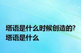 塔语是什么时候创造的? 塔语是什么