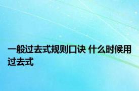 一般过去式规则口诀 什么时候用过去式