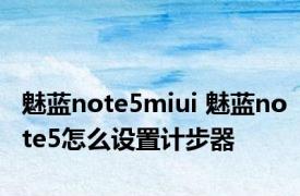 魅蓝note5miui 魅蓝note5怎么设置计步器
