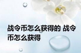 战令币怎么获得的 战令币怎么获得