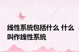 线性系统包括什么 什么叫作线性系统