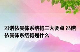 冯诺依曼体系结构三大要点 冯诺依曼体系结构是什么