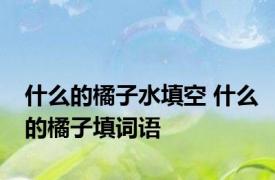 什么的橘子水填空 什么的橘子填词语