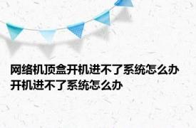 网络机顶盒开机进不了系统怎么办 开机进不了系统怎么办