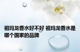 祖玛龙香水好不好 祖玛龙香水是哪个国家的品牌