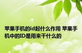 苹果手机的id起什么作用 苹果手机中的ID是用来干什么的