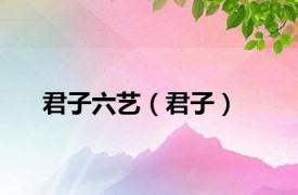 君子六艺（君子）