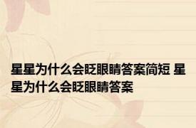星星为什么会眨眼睛答案简短 星星为什么会眨眼睛答案
