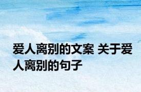 爱人离别的文案 关于爱人离别的句子