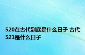 520在古代到底是什么日子 古代521是什么日子