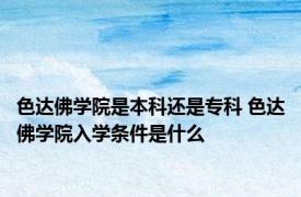 色达佛学院是本科还是专科 色达佛学院入学条件是什么