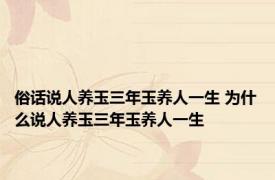 俗话说人养玉三年玉养人一生 为什么说人养玉三年玉养人一生