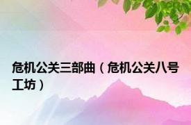 危机公关三部曲（危机公关八号工坊）