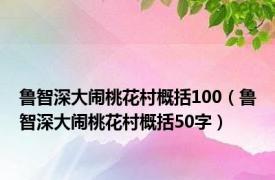 鲁智深大闹桃花村概括100（鲁智深大闹桃花村概括50字）