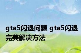 gta5闪退问题 gta5闪退完美解决方法