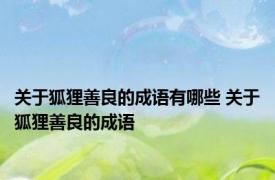 关于狐狸善良的成语有哪些 关于狐狸善良的成语