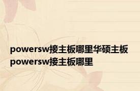 powersw接主板哪里华硕主板 powersw接主板哪里
