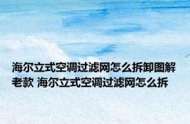 海尔立式空调过滤网怎么拆卸图解老款 海尔立式空调过滤网怎么拆