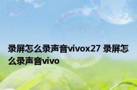 录屏怎么录声音vivox27 录屏怎么录声音vivo