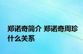 郑诺奇简介 郑诺奇周珍什么关系