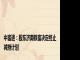 中富通：股东济南铁富决定终止减持计划