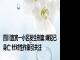 四川宜宾一小区发生刑案 嫌犯已身亡 针对性作案引关注