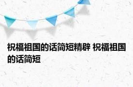 祝福祖国的话简短精辟 祝福祖国的话简短