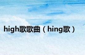 high歌歌曲（hing歌）