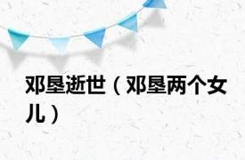 邓垦逝世（邓垦两个女儿）