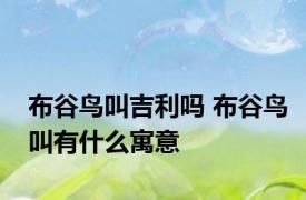 布谷鸟叫吉利吗 布谷鸟叫有什么寓意