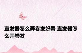 直发器怎么弄卷发好看 直发器怎么弄卷发
