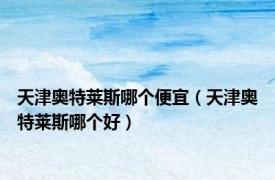 天津奥特莱斯哪个便宜（天津奥特莱斯哪个好）