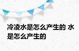 冷凌水是怎么产生的 水是怎么产生的