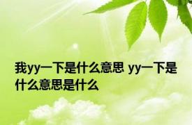 我yy一下是什么意思 yy一下是什么意思是什么