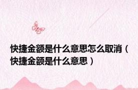 快捷金额是什么意思怎么取消（快捷金额是什么意思）