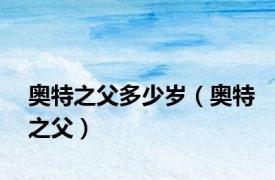 奥特之父多少岁（奥特之父）