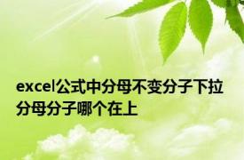 excel公式中分母不变分子下拉 分母分子哪个在上