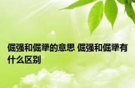 倔强和倔犟的意思 倔强和倔犟有什么区别