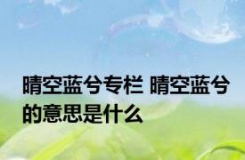 晴空蓝兮专栏 晴空蓝兮的意思是什么