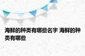 海鲜的种类有哪些名字 海鲜的种类有哪些