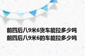前四后八9米6货车能拉多少吨 前四后八9米6的车能拉多少吨