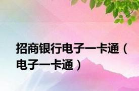 招商银行电子一卡通（电子一卡通）