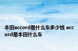 本田accord是什么车多少钱 accord是本田什么车