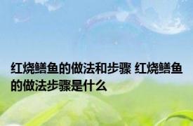 红烧鳝鱼的做法和步骤 红烧鳝鱼的做法步骤是什么