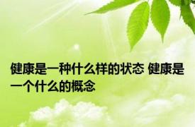 健康是一种什么样的状态 健康是一个什么的概念