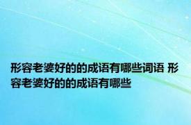 形容老婆好的的成语有哪些词语 形容老婆好的的成语有哪些