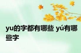 yu的字都有哪些 yú有哪些字