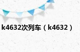 k4632次列车（k4632）