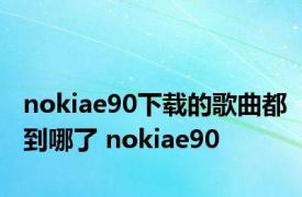 nokiae90下载的歌曲都到哪了 nokiae90 