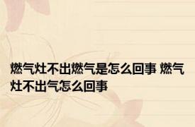 燃气灶不出燃气是怎么回事 燃气灶不出气怎么回事